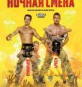 Gece Nöbeti – Nochnaya smena 2018 HD izle